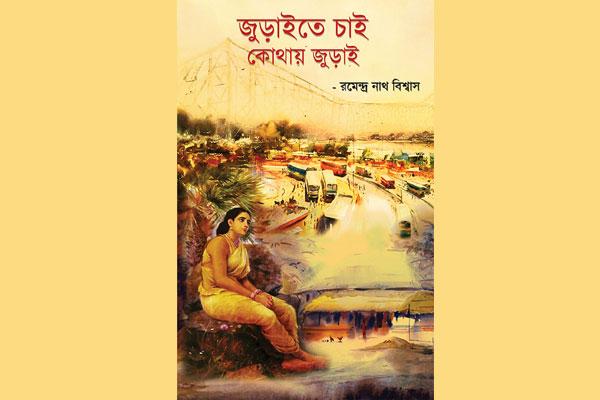 Juraite Chai Kothay Jurai: A poignant pen picture of Noti Binodini Juraite Chai Kothay Jurai: A poignant pen picture of Noti Binodini