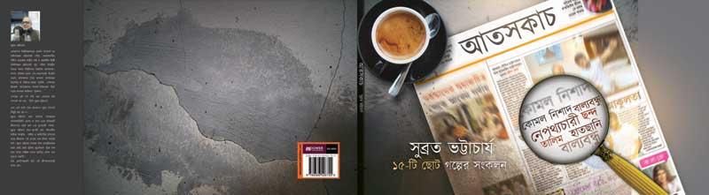 Book Review: Atosh Kach, an anthology of Bengali short stories Book Review: Atosh Kach, an anthology of Bengali short stories