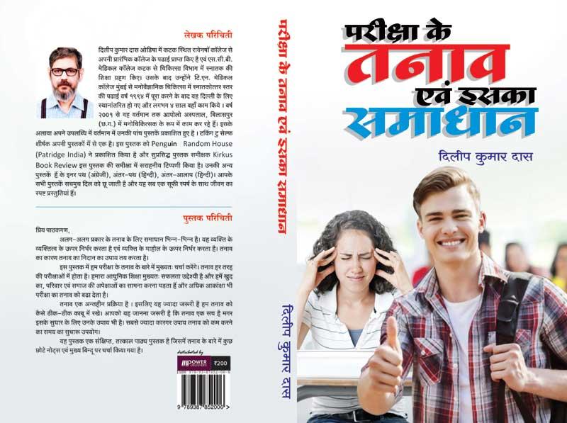 Author interview: Dilip Dash on his book Parikshya ke Tanav ebam iska Samadhan Author interview: Dilip Dash on his book Parikshya ke Tanav ebam iska Samadhan